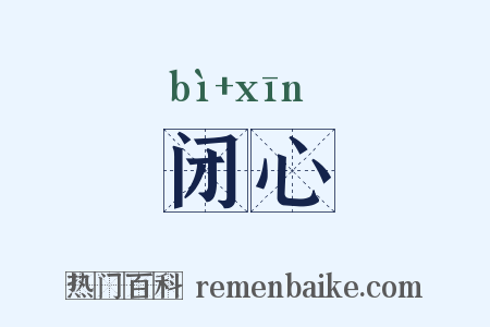 闭心是什么意思的图片